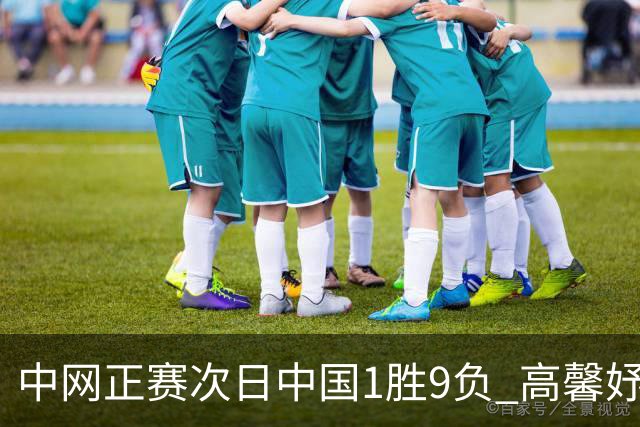 中网正赛次日中国1胜9负 高馨妤创单场耗时纪录